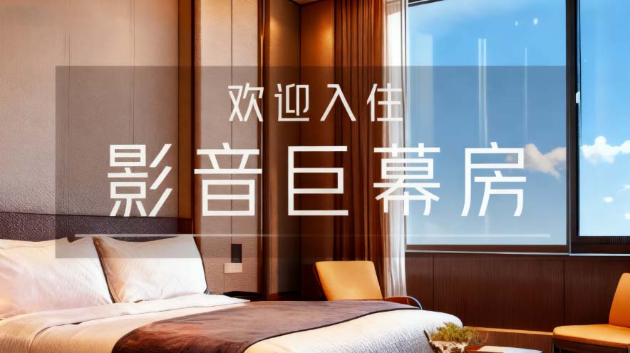 榜影投影仪插图6